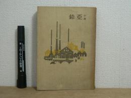 亜鉛 : 小説