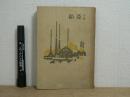 亜鉛 : 小説