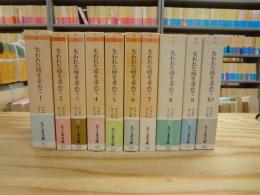 失われた時を求めて　全10巻揃