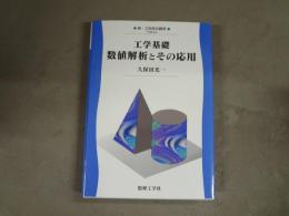 工学基礎数値解析とその応用