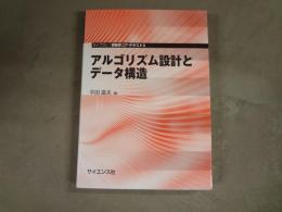 アルゴリズム設計とデータ構造　ライブラリ情報学コア・テキスト３