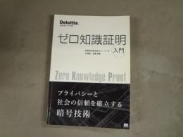 ゼロ知識証明入門