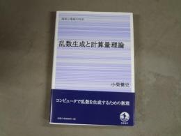 乱数生成と計算量理論