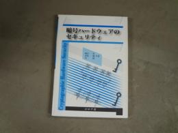 暗号ハードウェアのセキュリティ