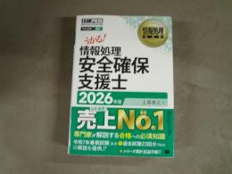 情報処理安全確保支援士　2026年度版
