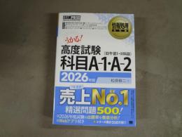 高度試験科目A-1・A-2　2026年度版