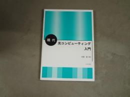 現代光コンピューティング入門
