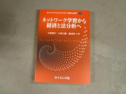 ネットワーク学習から経済と法分析へ　AI/データサイエンスライブラリ”基礎から応用へ”
