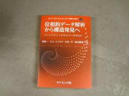 位相的データ解析から構造発見へ　AI/データサイエンスライブラリ”基礎から発見へ”