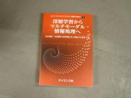 深層学習からマルチモーダル情報処理へ　AI/データサイエンスライブラリ”基礎から応用へ”