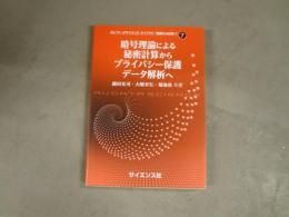 暗号理論による秘密計算からプライバシー保護データ解析へ　AI/データサイエンスライブラリ”基礎から応用へ”