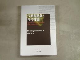 代数関数体と符号理論