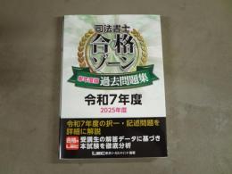 司法書士合格ゾーン単年度版過去問題集　令和7年度　2025年度