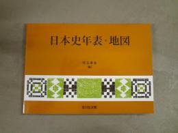 日本史年表・地図