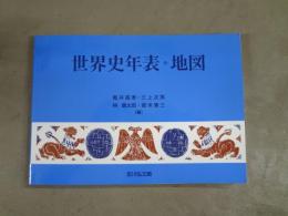 世界史年表・地図