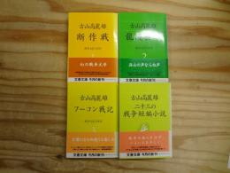 戦争文学三部作＋二十三の戦争短編小説 4冊セット