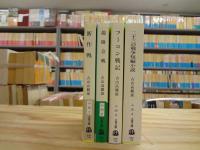 戦争文学三部作＋二十三の戦争短編小説 4冊セット