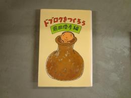 ドブロクをつくろう