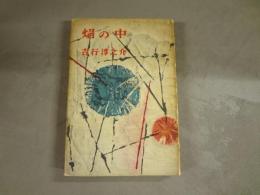 焔の中