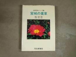 宮城の薬草