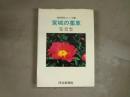 宮城の薬草