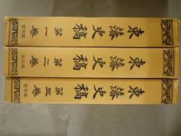 東藩史稿　1～3巻セット
