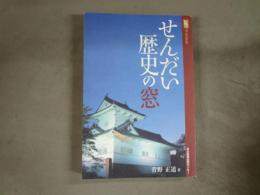 せんだい歴史の窓