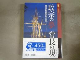 政宗の夢常長の現 : 慶長使節四百年