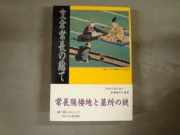 支倉常長の総て