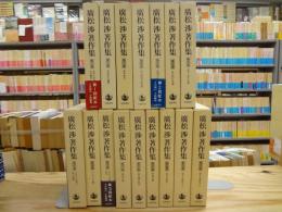 廣松渉著作集 全16巻揃