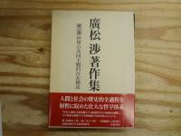 廣松渉著作集 全16巻揃