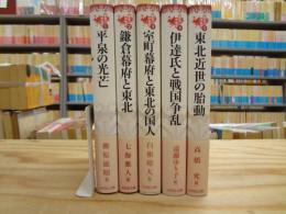 東北の中世史 全5冊揃