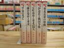 東北の中世史 全5冊揃