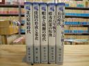 東北の古代史 全5巻揃