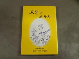 五年のあゆみ　