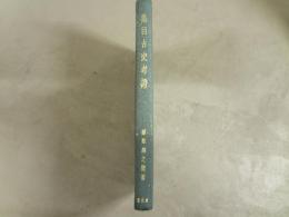 奥羽古史考証
