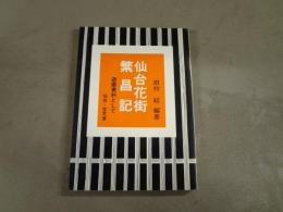 仙台花街繁昌記 : 遊廓資料として