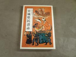 宮城県民謡誌