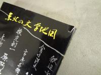 東北の文学地図