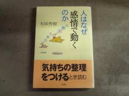 人はなぜ「感情で動く」のか