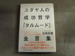 ユダヤ人の成功哲学「タルムード」金言集