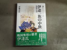 伊達一族の中世 : 「独眼龍」以前