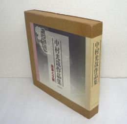 中村光哉作品集 : 抽象と文様