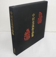 中村光哉作品集 : 抽象と文様