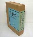 古染付　全2巻揃 （鑑賞編・資料編）