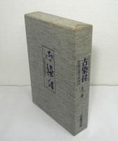 古染付　全2巻揃 （鑑賞編・資料編）