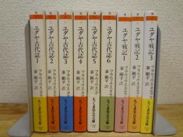 ユダヤ古代誌 全6巻揃 + ユダヤ戦記 全3冊揃