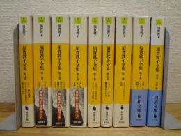 須賀敦子全集 本巻8巻+別巻 全9冊揃