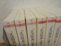 『正法眼蔵』読解 全10巻の内、第9巻欠の9冊セット