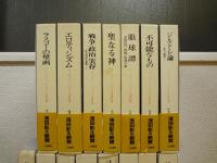 ジョルジュ・バタイユ著作集 全15冊揃